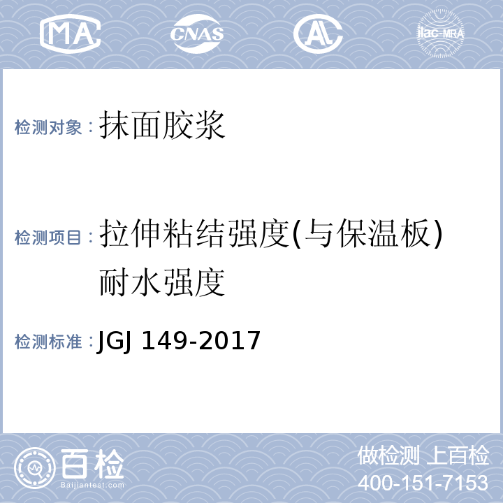 拉伸粘结强度(与保温板)耐水强度 JGJ 149-2017 混凝土异形柱结构技术规程(附条文说明)