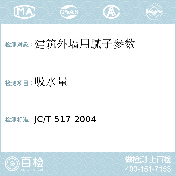 吸水量 粉刷石膏 JC/T 517-2004