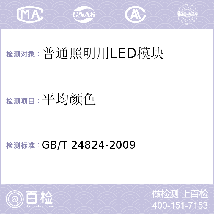 平均颜色 普通照明用LED模块测试方法GB/T 24824-2009