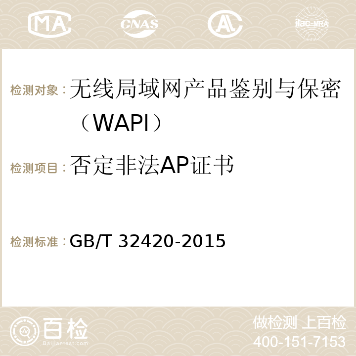 否定非法AP证书 无线局域网测试规范GB/T 32420-2015（7.1.4.2、7.2.4.6）