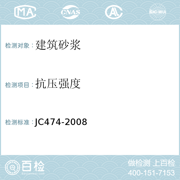 抗压强度 砂浆、混凝土防水剂 JC474-2008