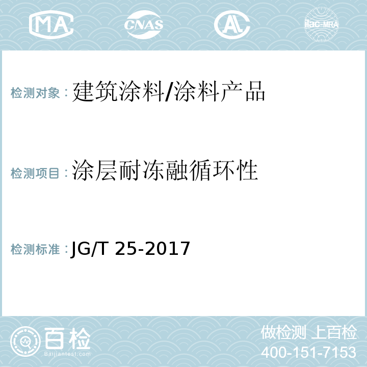 涂层耐冻融循环性 建筑涂料涂层耐温变性试验方法 /JG/T 25-2017