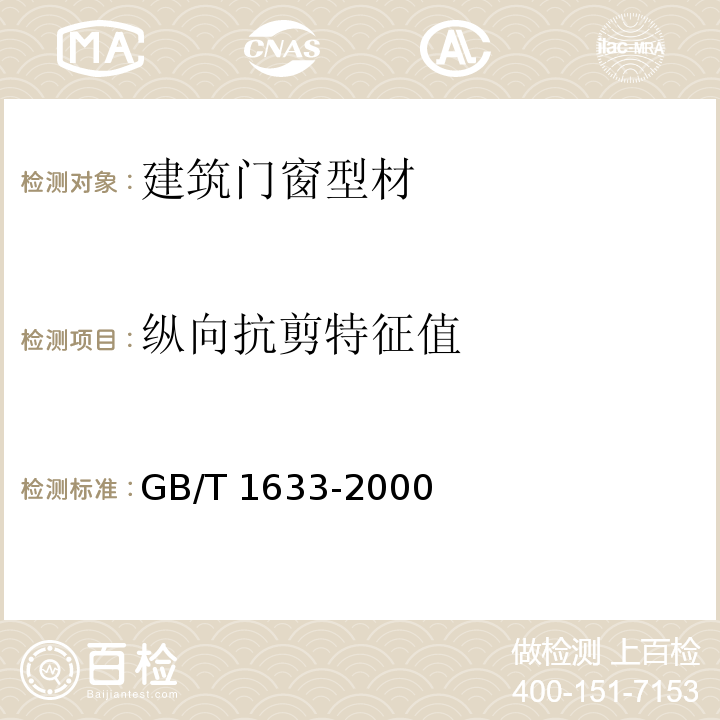 纵向抗剪特征值 热塑性塑料维卡软化温度（VST）的测量 GB/T 1633-2000