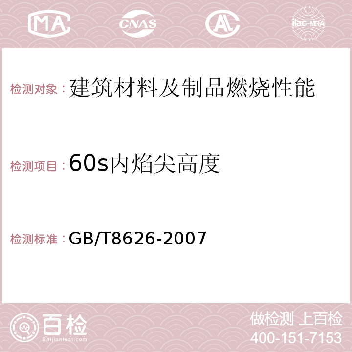 60s内焰尖高度 建筑材料可燃性试验方法 GB/T8626-2007