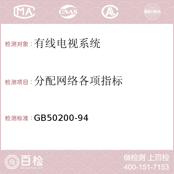 分配网络各项指标 GB 50200-94 有线电视系统工程技术规范GB50200-94