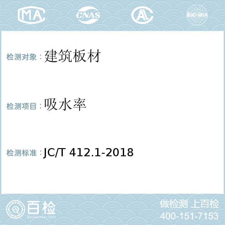 吸水率 纤维水泥平板 第1部分：无石棉纤维水泥平板JC/T 412.1-2018