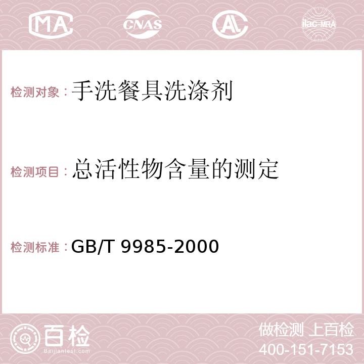 总活性物含量的测定 手洗餐具用洗涤剂 GB/T 9985-2000 附录A1