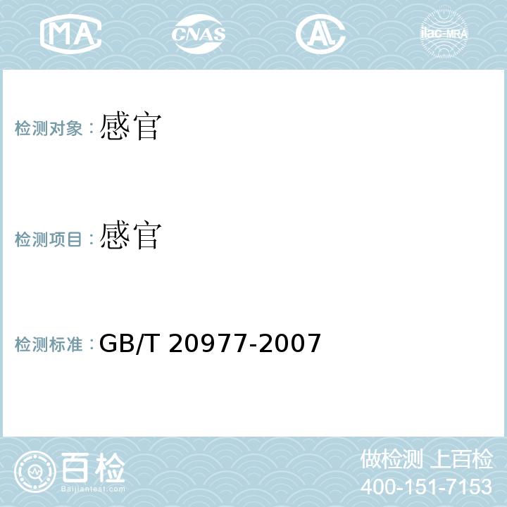 感官 糕点通则GB/T 20977-2007中5.1