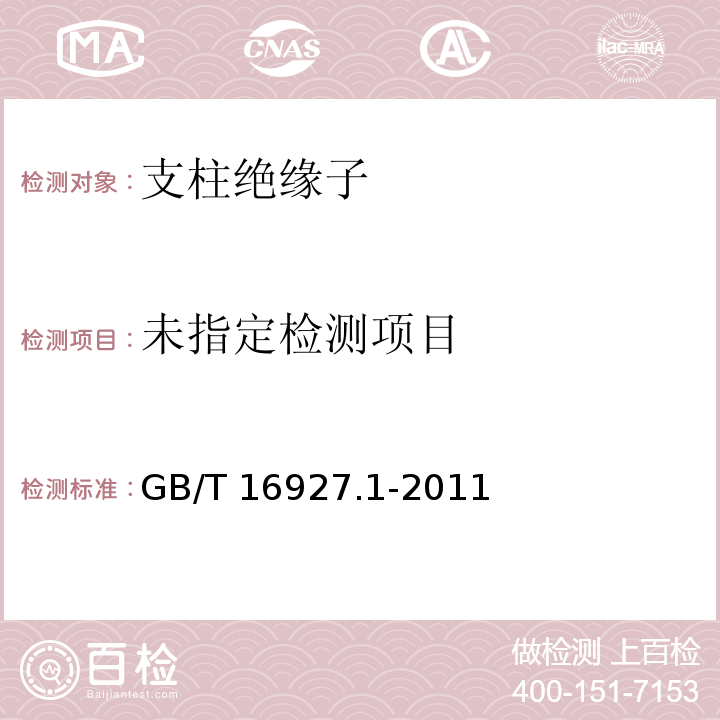  GB/T 16927.1-2011 高电压试验技术 第1部分:一般定义及试验要求