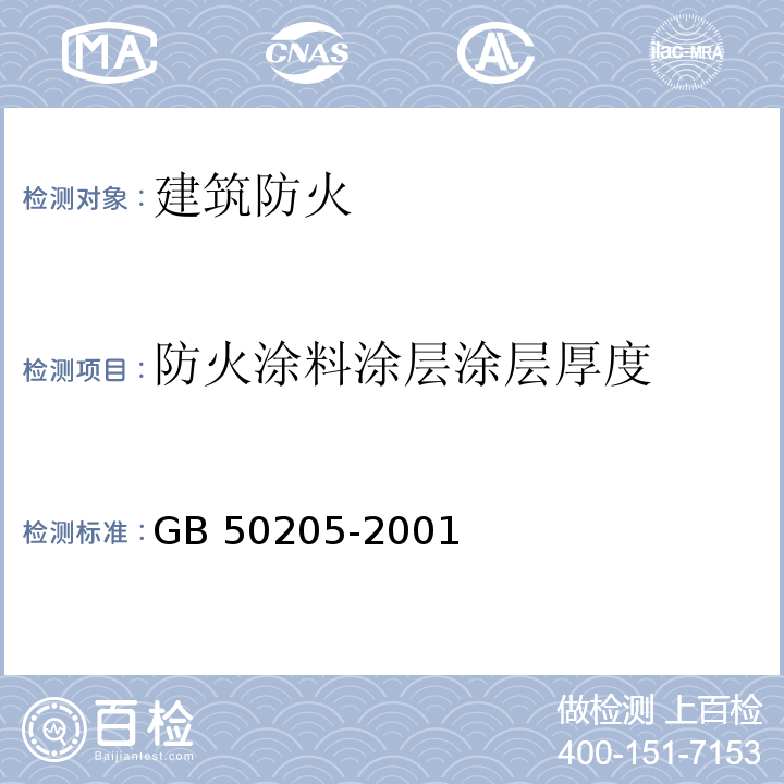 防火涂料涂层
涂层厚度 钢结构工程施工质量验收规范 GB 50205-2001