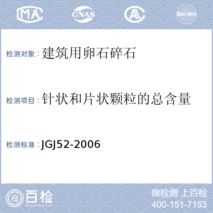 针状和片状颗粒的总含量 普通混凝土用砂、石质量及检验方法标准(附条文说明)JGJ52-2006