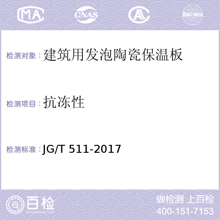 抗冻性 建筑用发泡陶瓷保温板 JG/T 511-2017