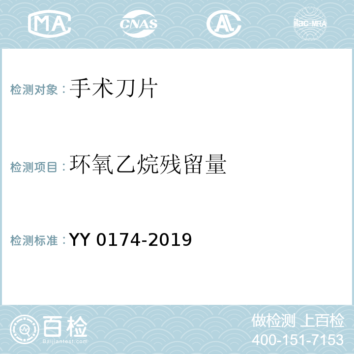 环氧乙烷残留量 手术刀片YY 0174-2019