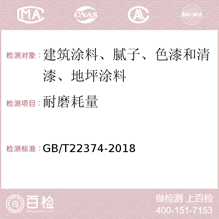 耐磨耗量 地坪涂装材料 GB/T22374-2018