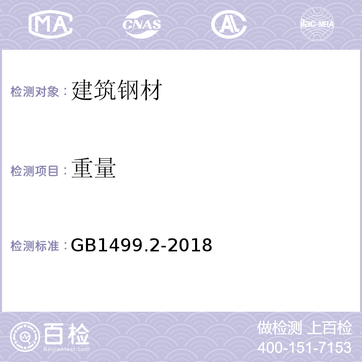 重量 钢筋混凝土用钢第2部分：热轧带肋钢筋 GB1499.2-2018