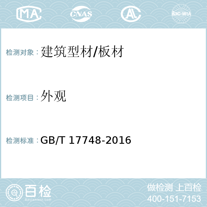 外观 建筑幕墙用铝塑复合板 GB/T 17748-2016 （7.3）