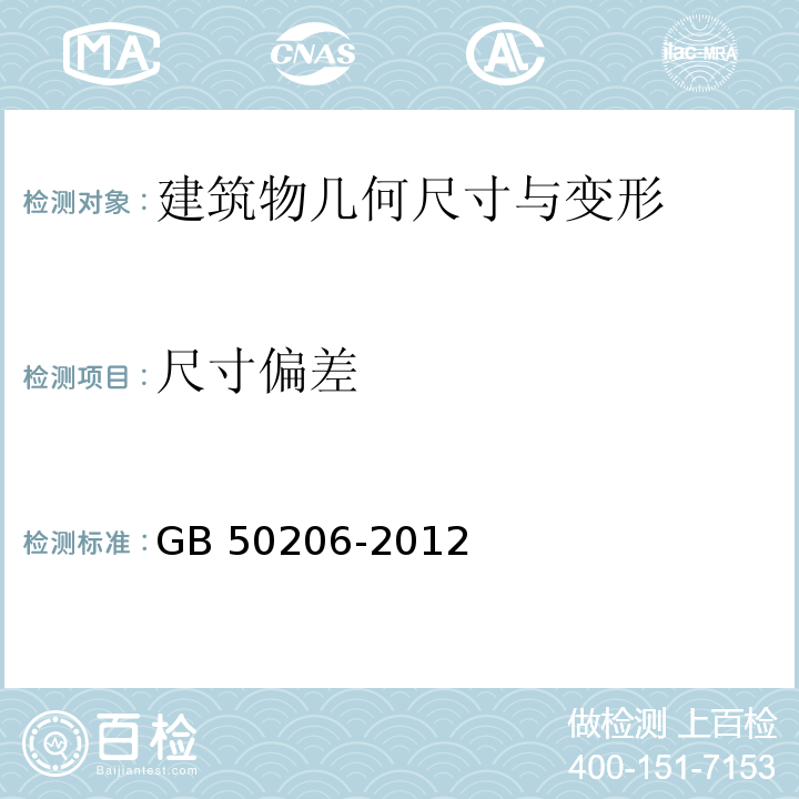 尺寸偏差 木结构工程施工质量验收规范GB 50206-2012（4～8）