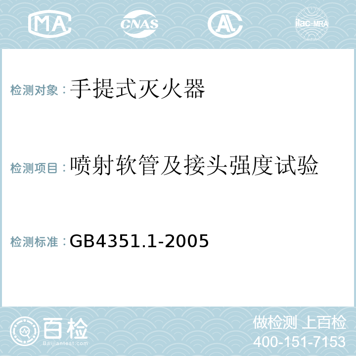 喷射软管及接头强度试验 手提式灭火器 第1部分：性能和结构要求 GB4351.1-2005