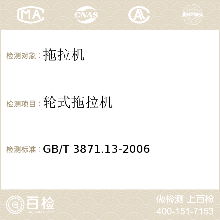 轮式拖拉机 农业拖拉机 试验规程 第13部分：排气烟度测量 GB/T 3871.13-2006