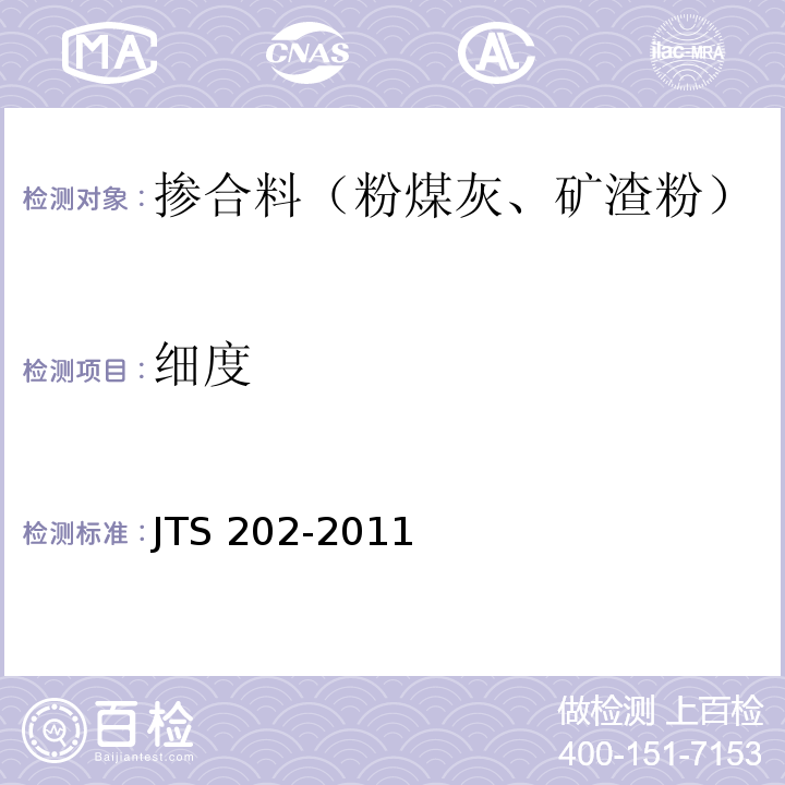 细度 JTS 202-2011 水运工程混凝土施工规范(附条文说明)