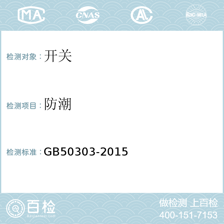 防潮 GB 50303-2015 建筑电气工程施工质量验收规范(附条文说明)