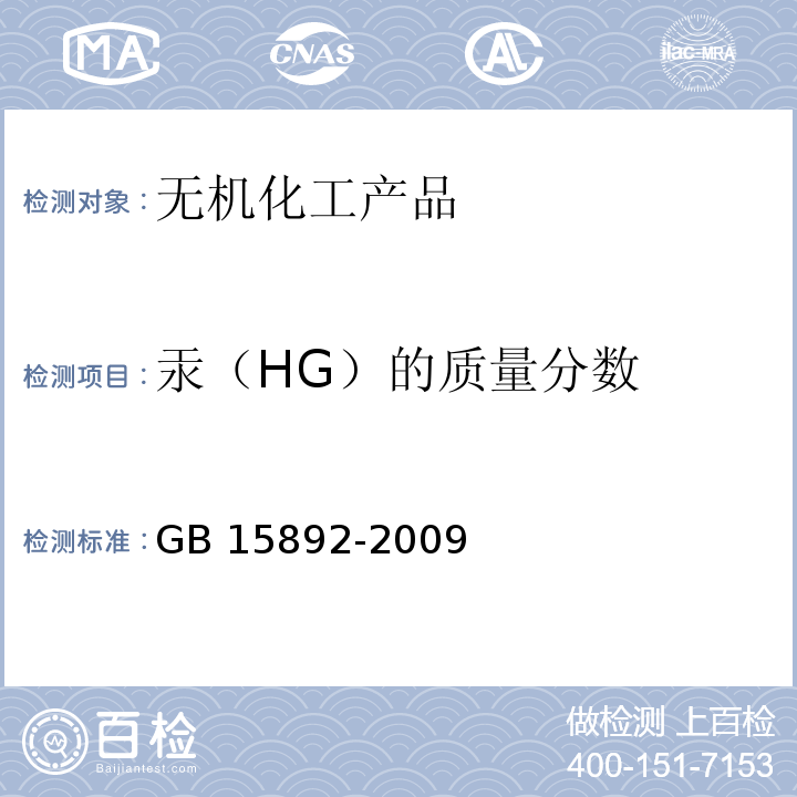 汞（HG）的质量分数 生活饮用水用 聚氯化铝GB 15892-2009　5.9