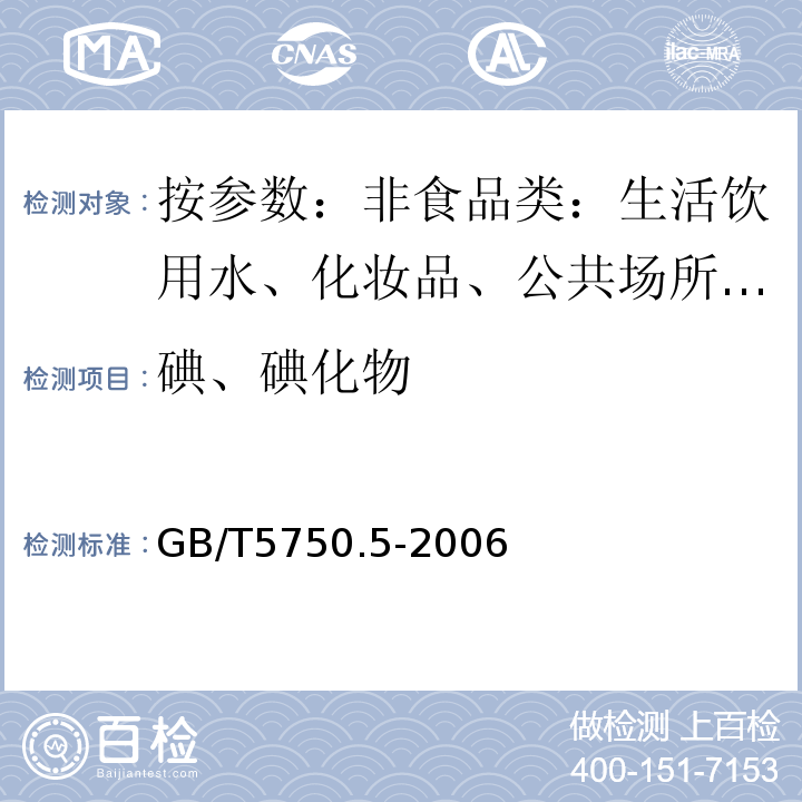 碘、碘化物 生活饮用水标准检验方法　无机非金属指标GB/T5750.5-2006