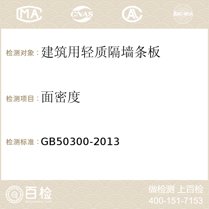 面密度 GB 50300-2013 建筑工程施工质量验收统一标准(附条文说明)
