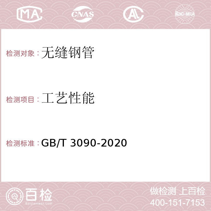 工艺性能 GB/T 3090-2020 不锈钢小直径无缝钢管