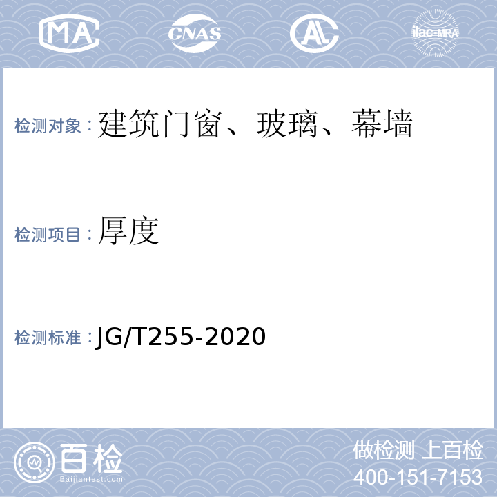 厚度 内置遮阳中空玻璃制品 JG/T255-2020