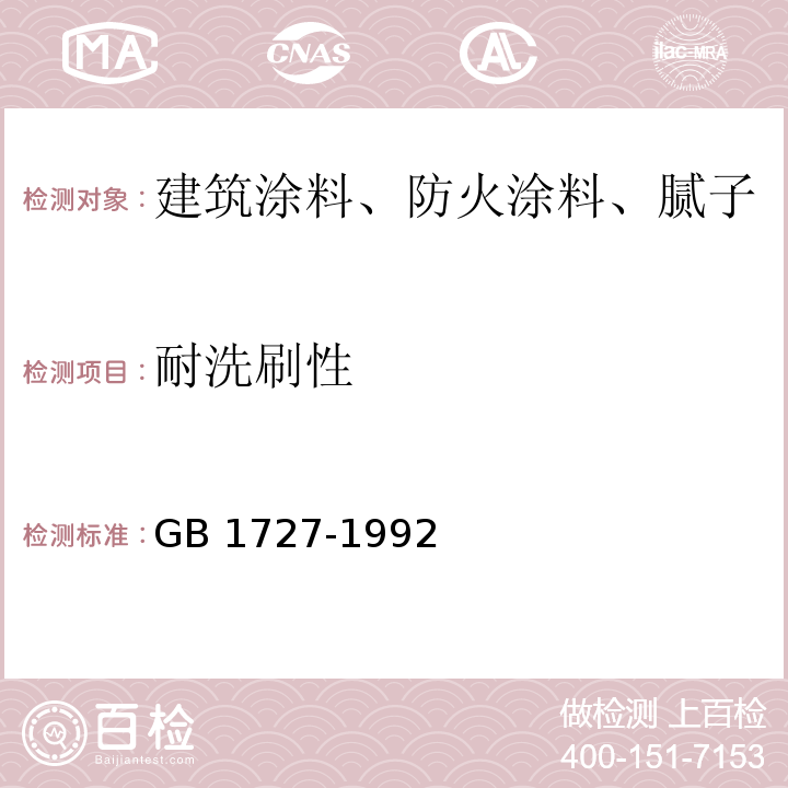 耐洗刷性 漆膜一般制备法GB 1727-1992