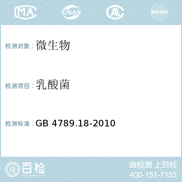 乳酸菌 食品国家安全标准 食品微生物学检验 乳与乳制品检验 GB 4789.18-2010