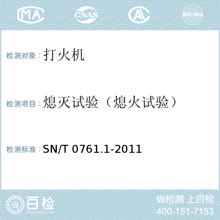 熄灭试验（熄火试验） 出口危险品打火机检验规程 SN/T 0761.1-2011