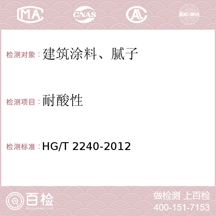 耐酸性 潮（湿）气固化聚氨酯涂料（单组分）HG/T 2240-2012