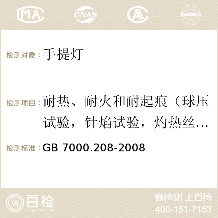 耐热、耐火和耐起痕（球压试验，针焰试验，灼热丝试验） 灯具 第2-8部分：特殊要求 手提灯GB 7000.208-2008