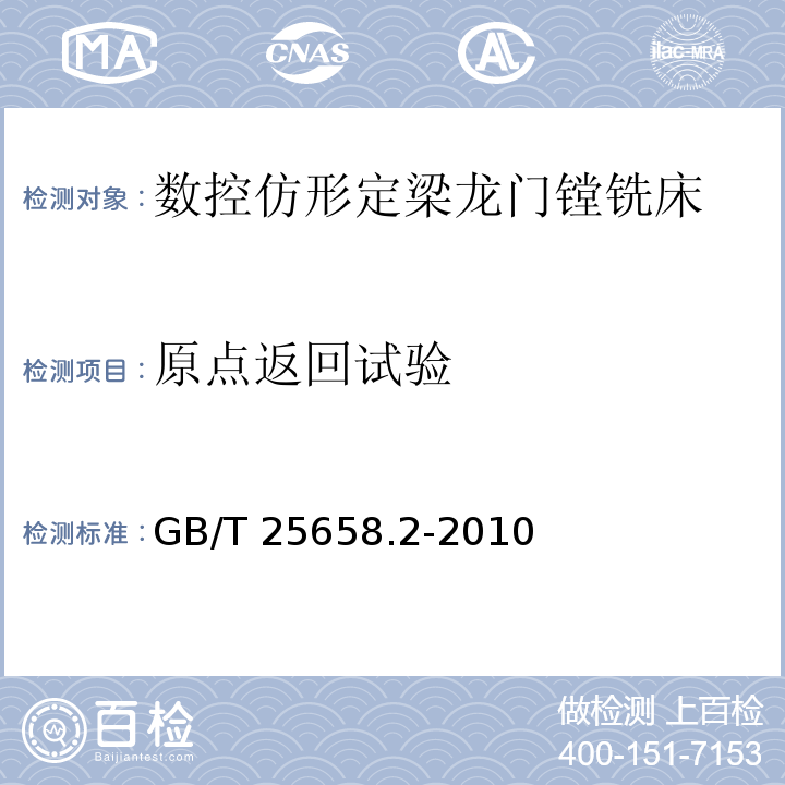 原点返回试验 GB/T 25658.2-2010 数控仿形定梁龙门镗铣床 第2部分:技术条件