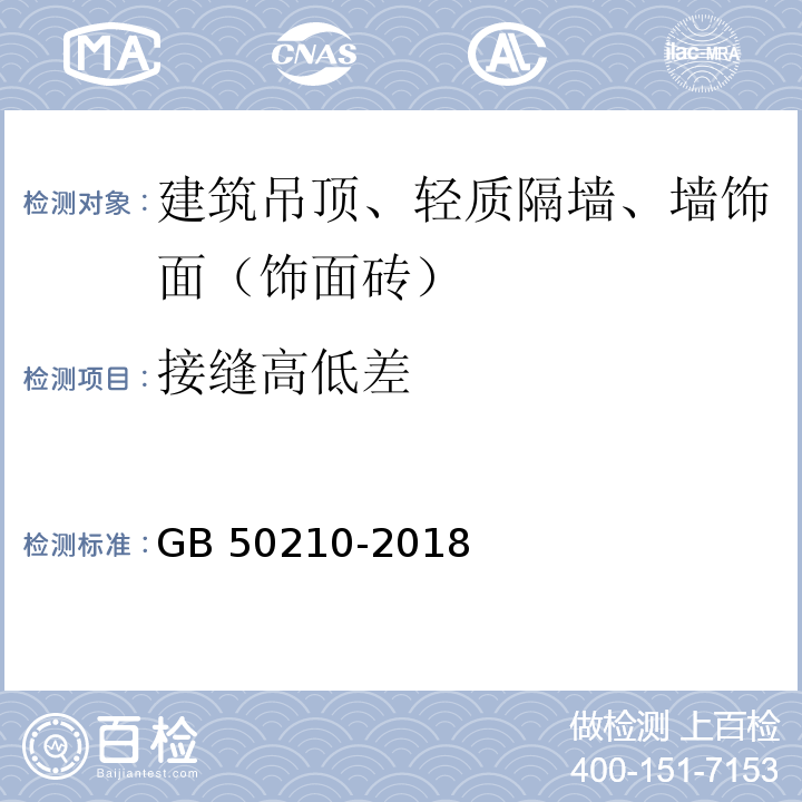 接缝高低差 建筑装饰装修工程质量验收标准　GB 50210-2018