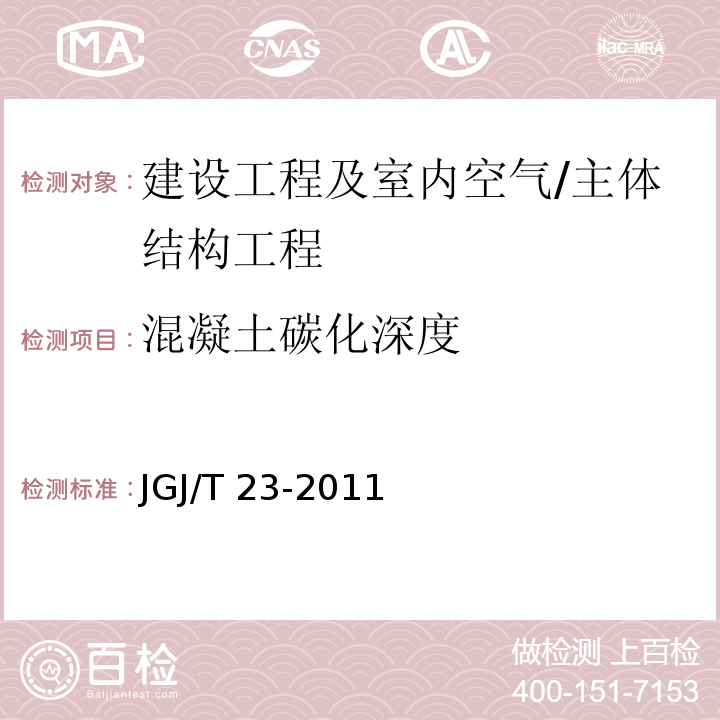 混凝土碳化深度 回弹法检测混凝土抗压强度技术规程