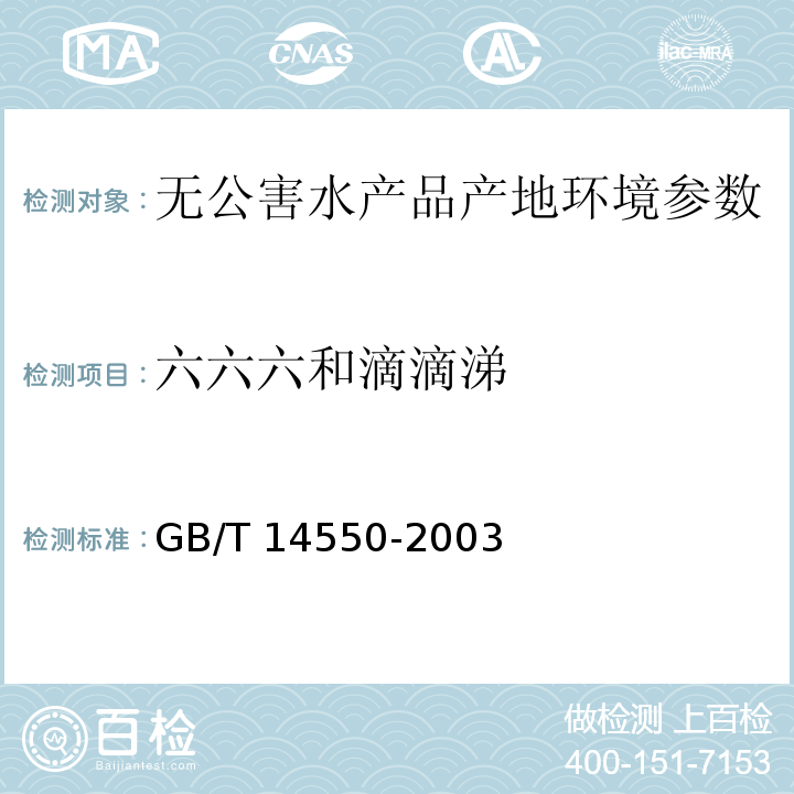 六六六和滴滴涕 土壤质量 六六六和滴滴涕的测定GB/T 14550-2003