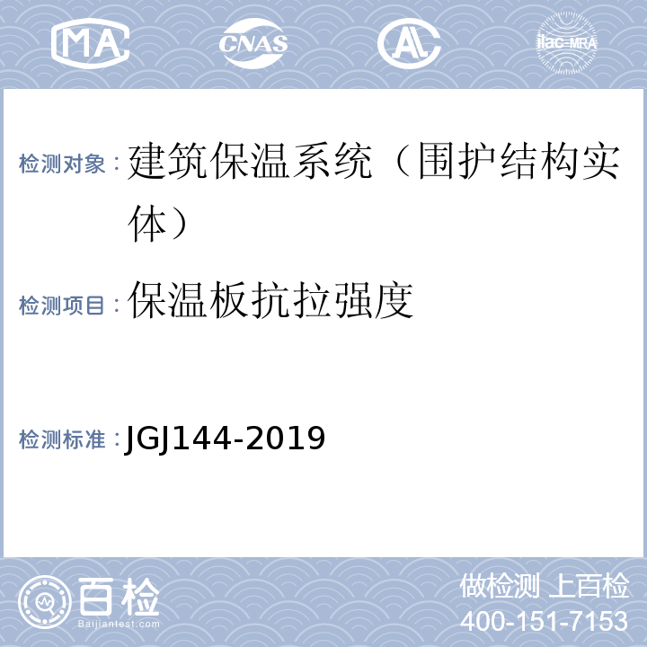 保温板抗拉强度 外墙外保温工程技术标准 JGJ144-2019