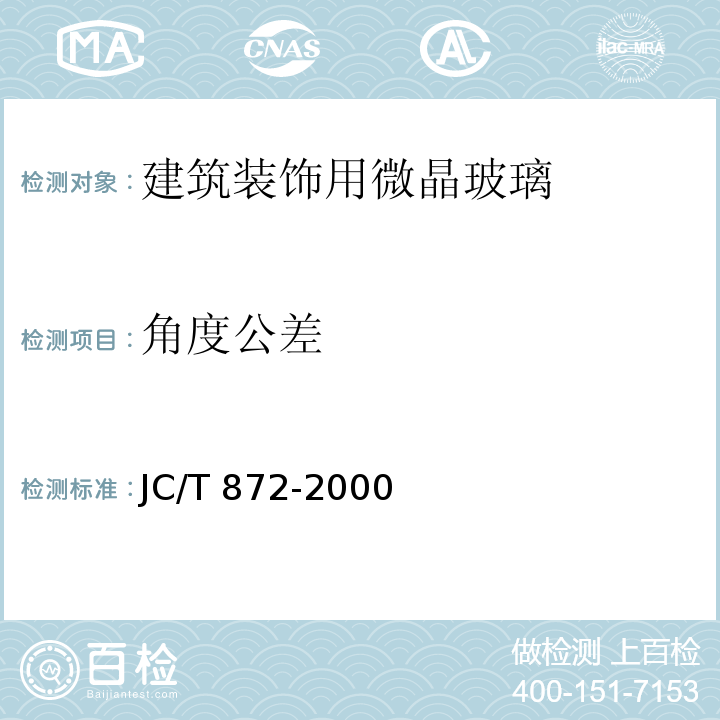 角度公差 建筑装饰用微晶玻璃 JC/T 872-2000