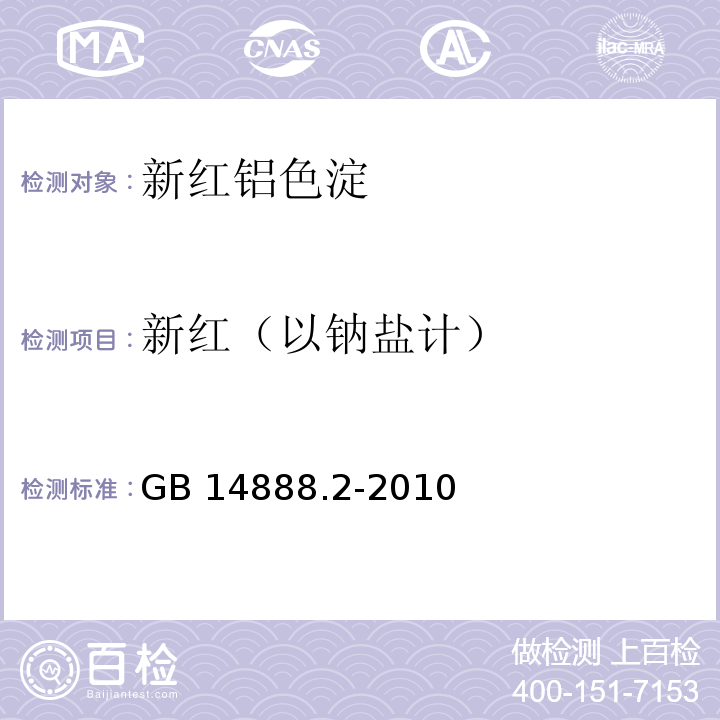 新红（以钠盐计） 食品安全国家标准 食品添加剂 新红铝色淀 GB 14888.2-2010 附录A中A.4