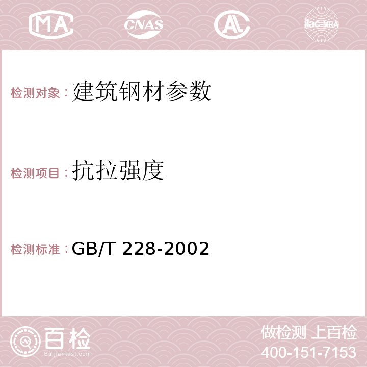 抗拉强度 GB/T 228-2002金属材料室温拉伸试验方法