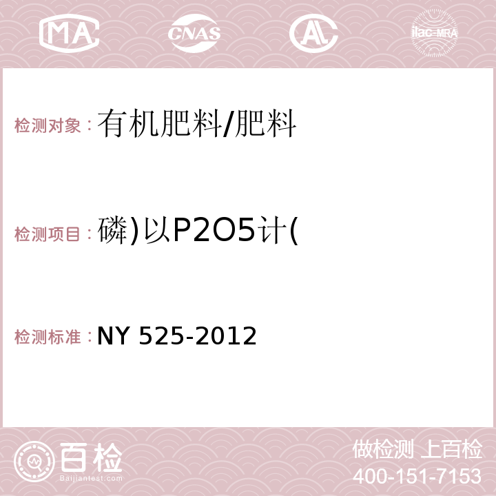 磷)以P2O5计( 有机肥料 （5.4）/NY 525-2012