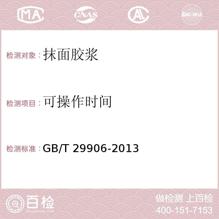 可操作时间 模塑聚苯板薄抹灰外墙外保温系统材料 GB/T 29906-2013 (6.6)