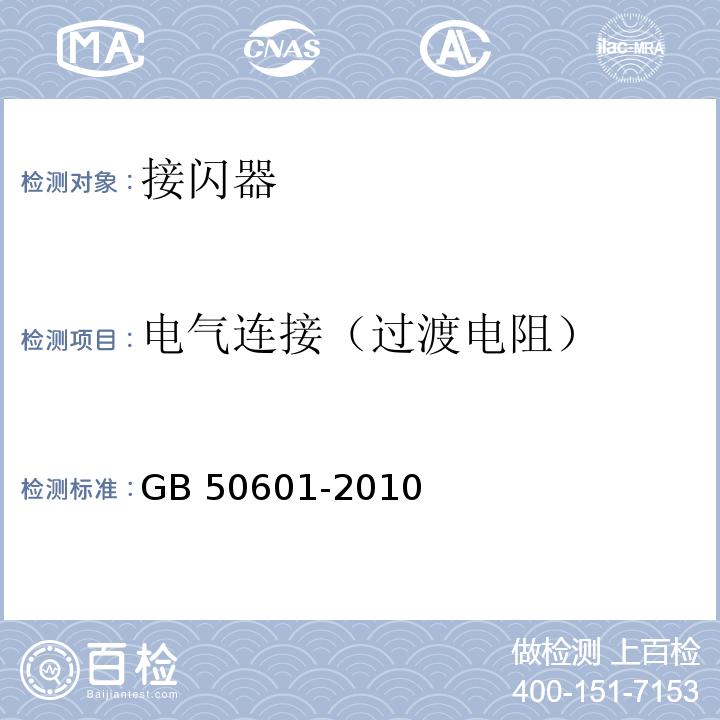 电气连接（过渡电阻） 建筑物防雷工程施工与质量验收规范 GB 50601-2010