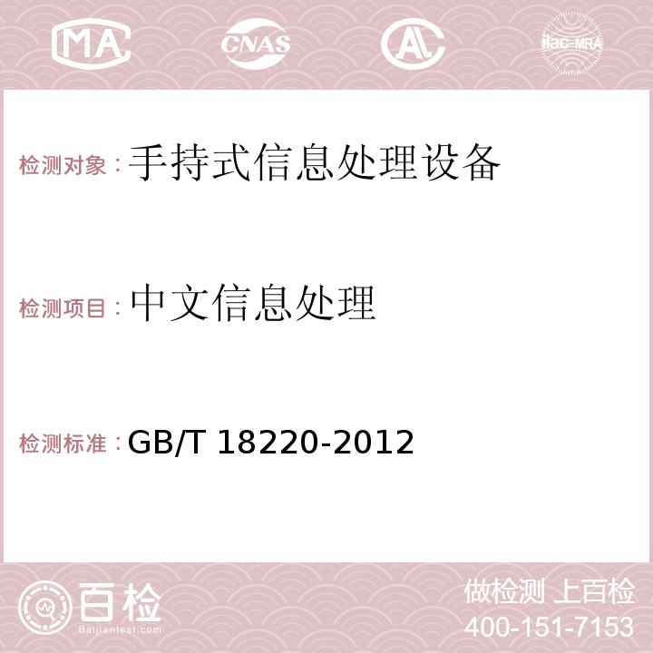 中文信息处理 信息技术 手持式信息处理设备通用规范GB/T 18220-2012