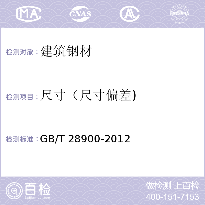 尺寸（尺寸偏差) 钢筋混凝土用钢材试验方法GB/T 28900-2012