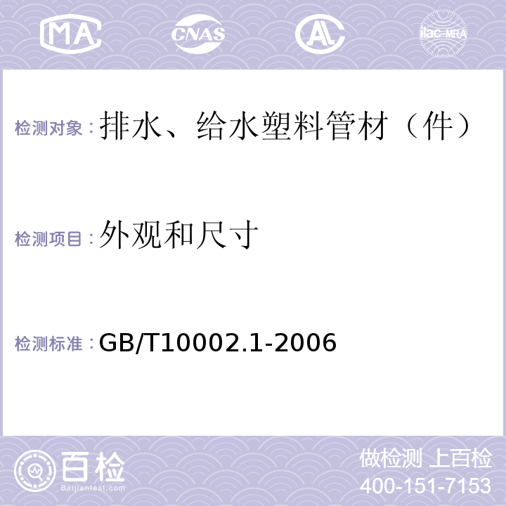 外观和尺寸 给水用硬聚氯乙烯(PVC-U)管材 GB/T10002.1-2006