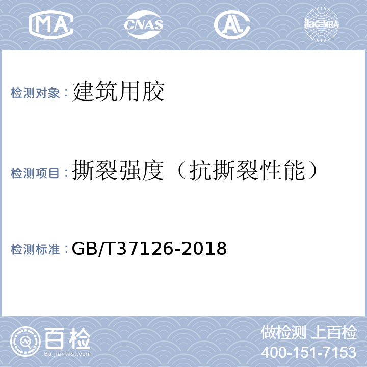 撕裂强度（抗撕裂性能） GB/T 37126-2018 结构装配用建筑密封胶试验方法